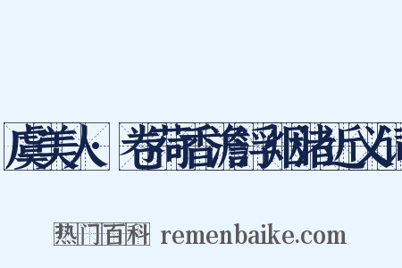 虞美人·卷荷香澹浮烟渚近义词是什么意思的图片